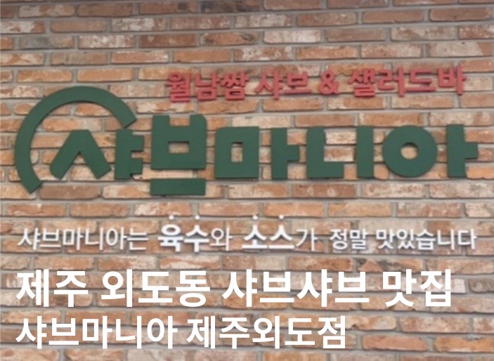 샤브마니아제주외도점 이미지