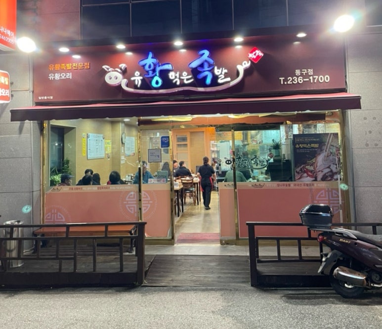 동울산족발 이미지