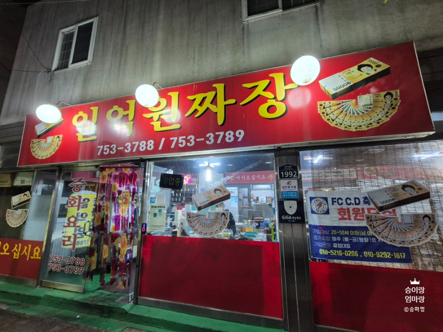 일억원짜장 이미지