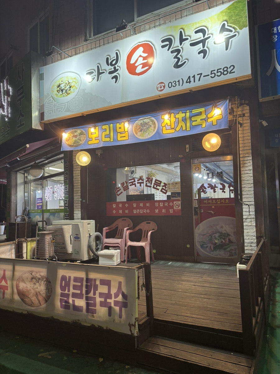 다복손칼국수 이미지