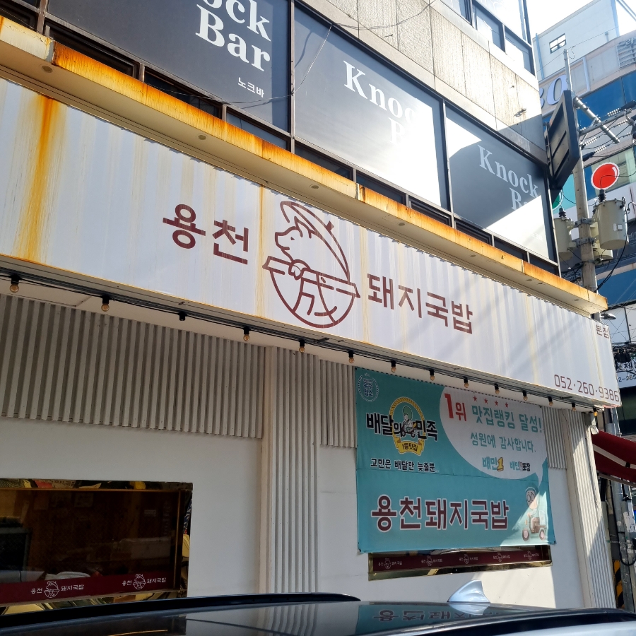 용천돼지국밥 이미지
