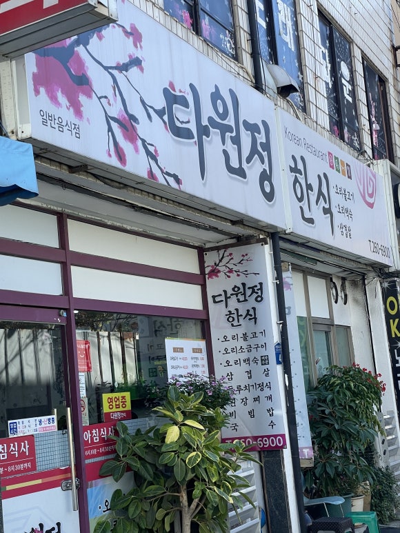 다원정한식 이미지