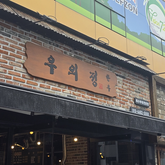 우의정한우 이미지
