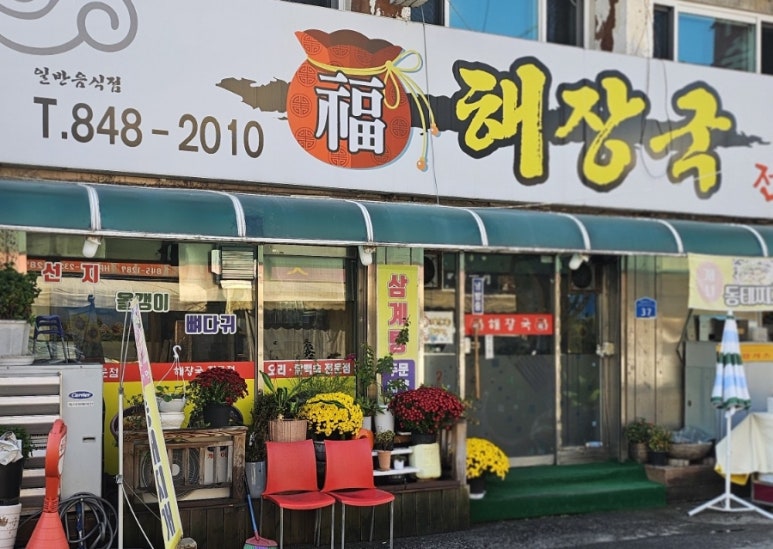 복해장국전문점 이미지