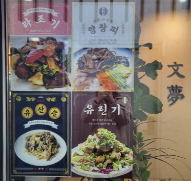 문몽 이미지