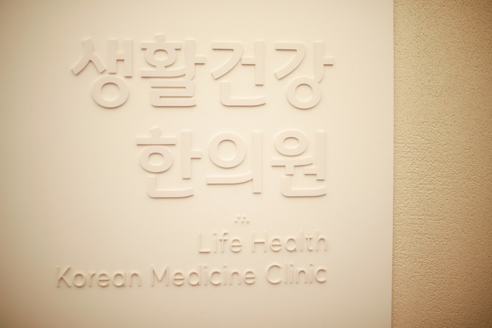 서울한의원 이미지