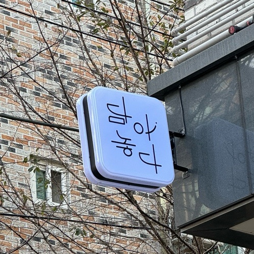 담아놓다 이미지