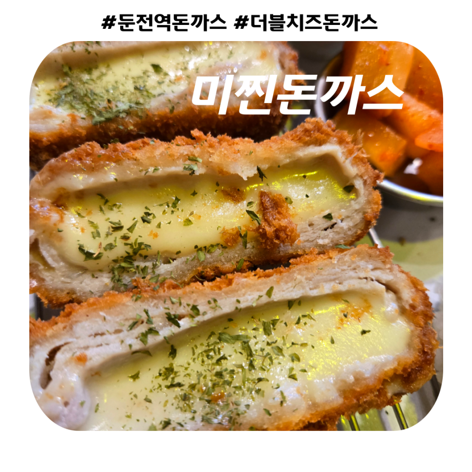 미찐돈까스 이미지