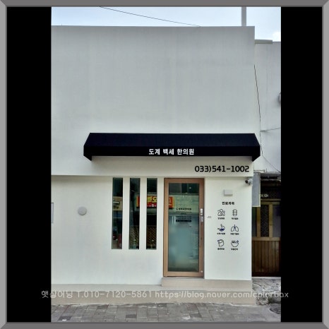 도계백세한의원 이미지