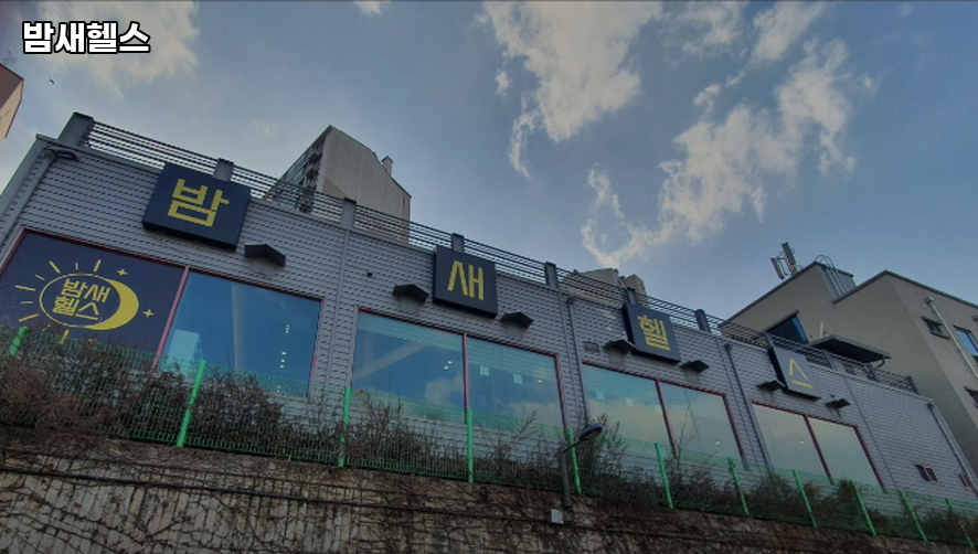 밤새헬스장 이미지