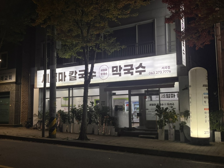세엄마칼국수서곡점 이미지