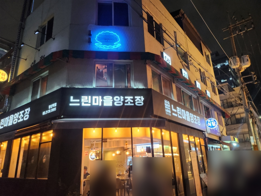 느린마을 양조장 당산역점 이미지