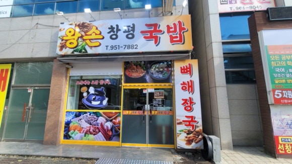 왕손창평국밥 이미지