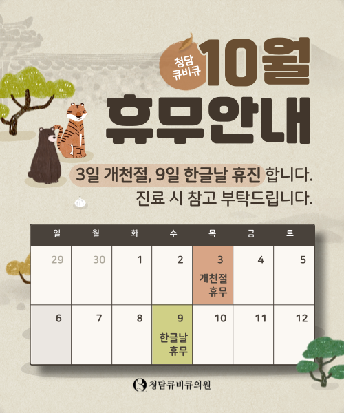 청담큐비큐의원 이미지