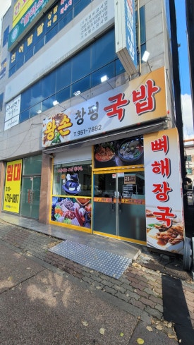 왕손창평국밥 이미지