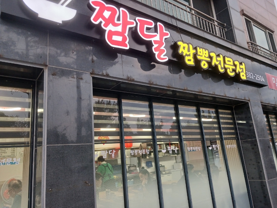 짬달 이미지
