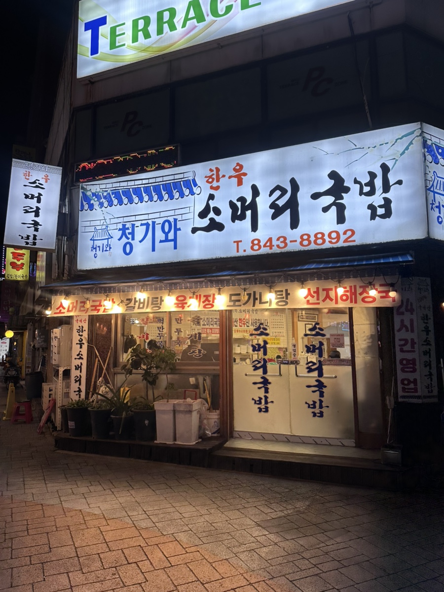 청기와소머리국밥 이미지