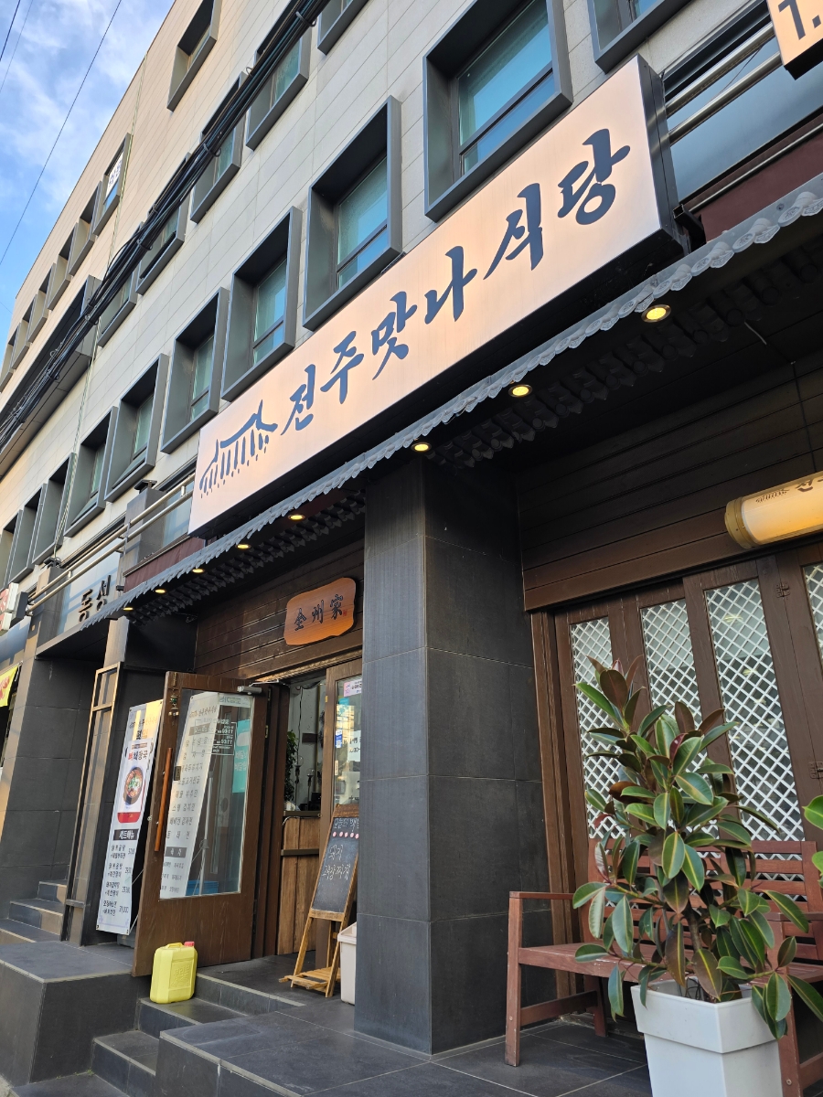 전주맛나식당 이미지