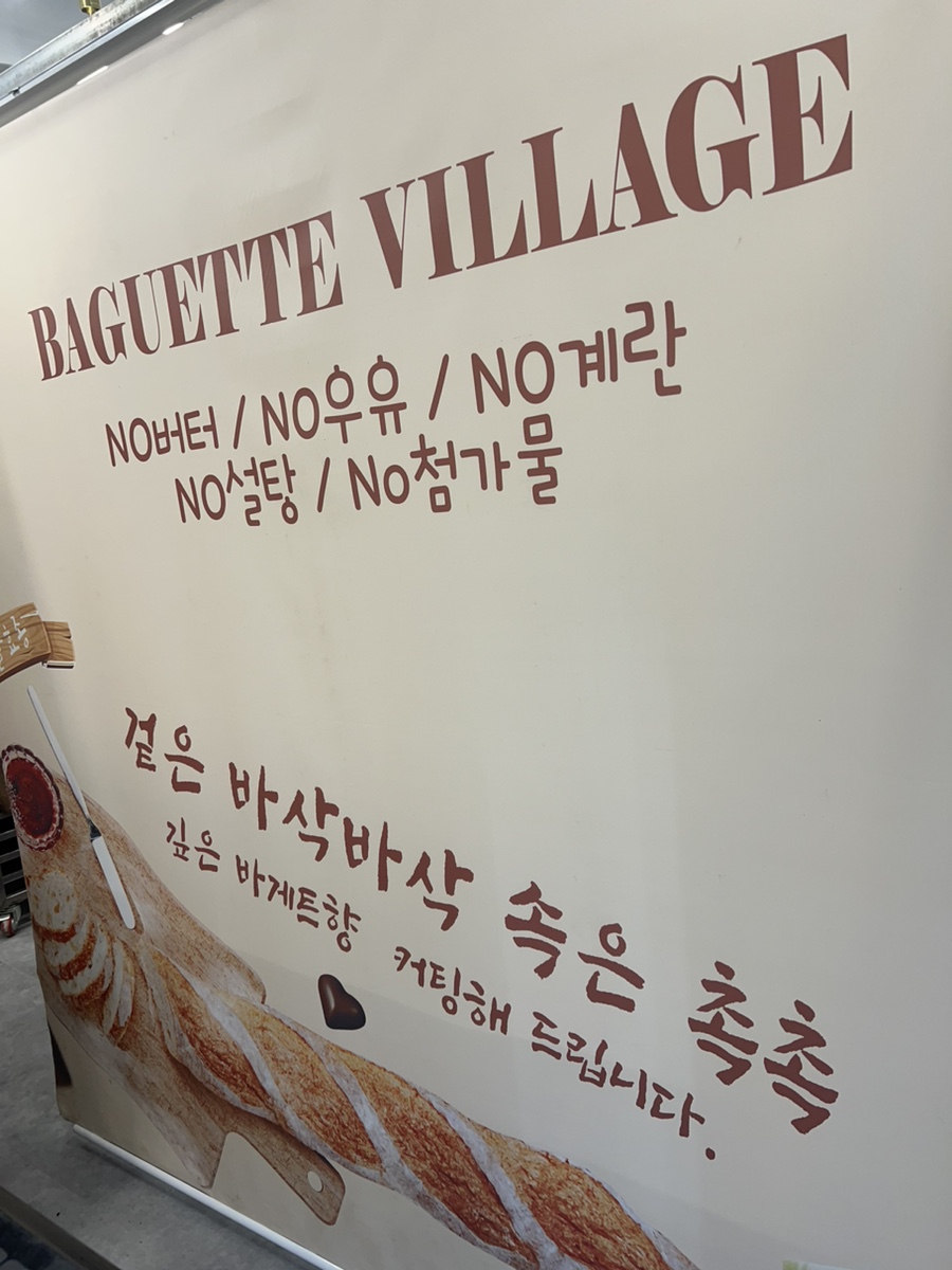 바게트 빌리지 이미지