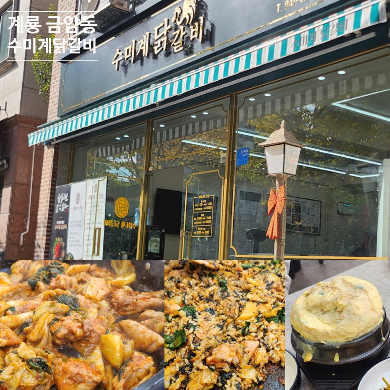 수미계닭갈비 이미지