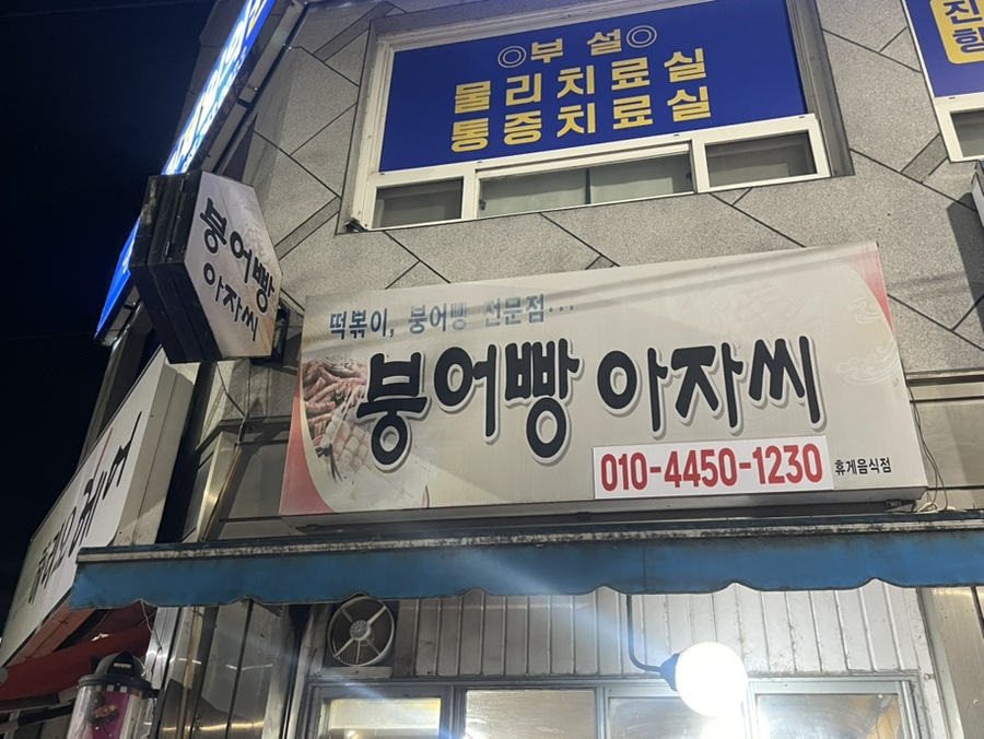 붕어빵아자씨 이미지