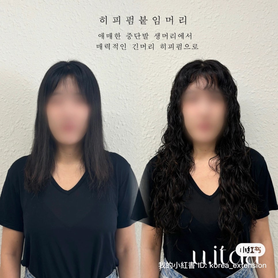 잇다 붙임머리 이미지