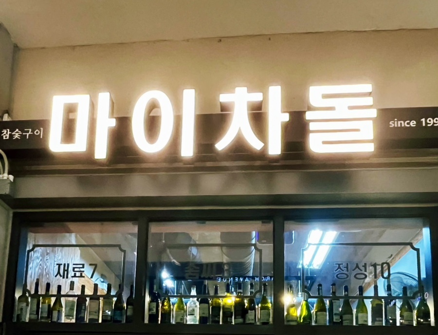 마이차돌 이미지