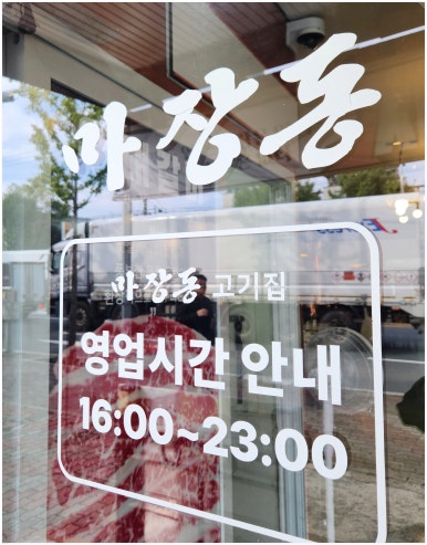 마장동고기집 진량점 이미지