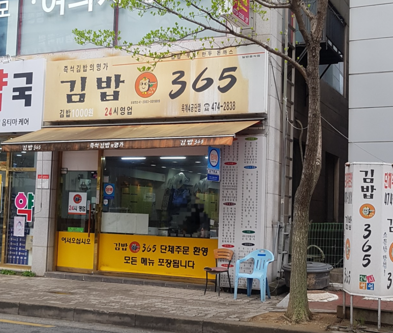 김밥365 4공단점 이미지