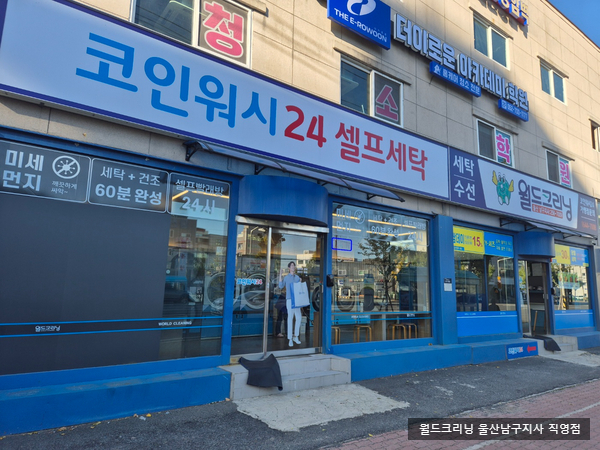 월드크리닝울산 이미지