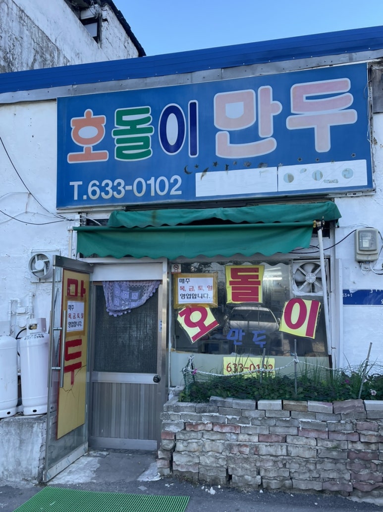 호돌이만두 이미지