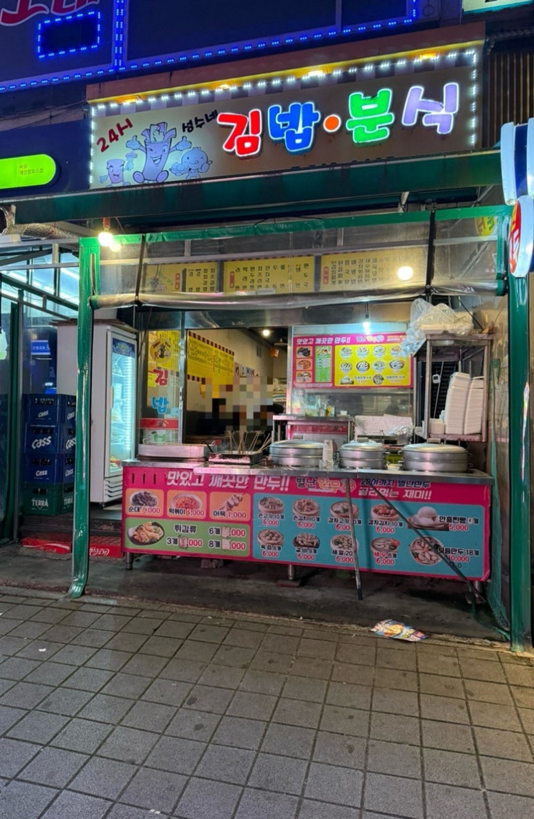 성수네김밥분식 이미지