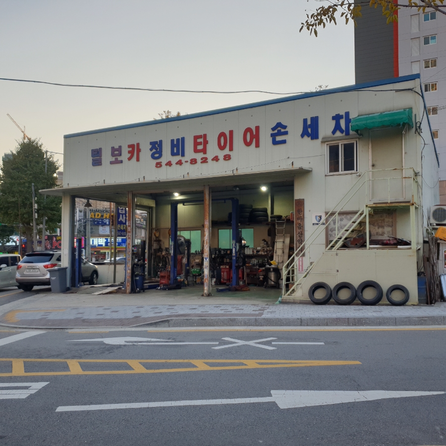 털보카센타 이미지
