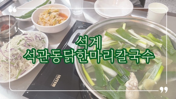 석관동닭한마리 이미지