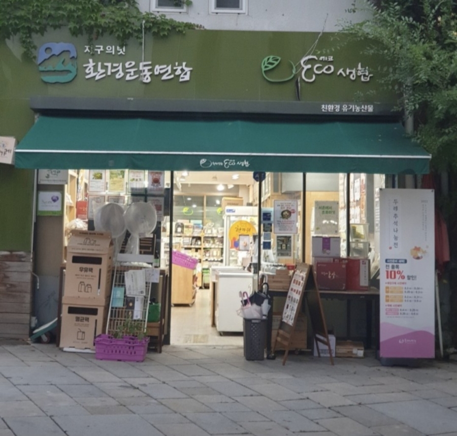 환경운동연합에코생활협동조합 이미지
