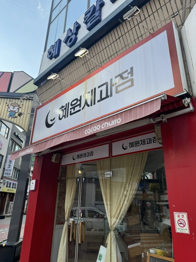 혜원제과점 이미지