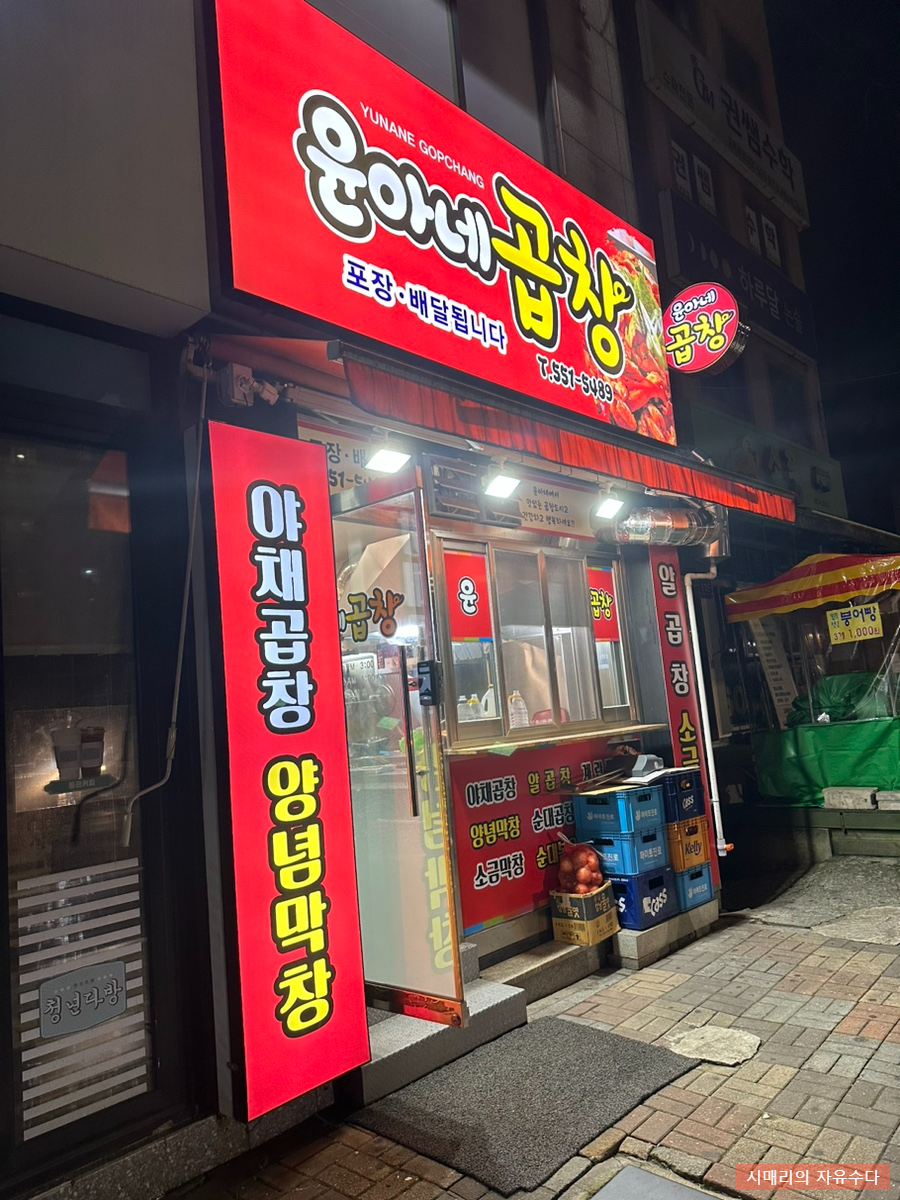 윤아네곱창 이미지