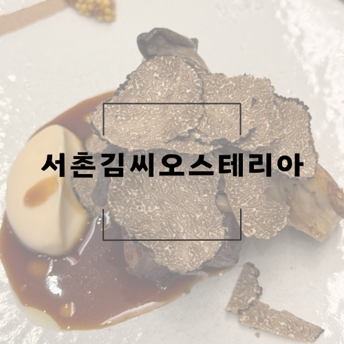 서촌김씨오스테리아 이미지