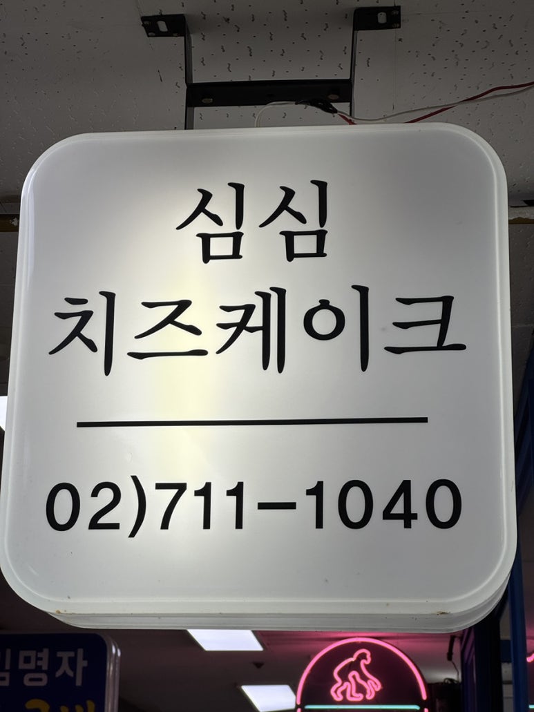 심심치즈케이크 이미지