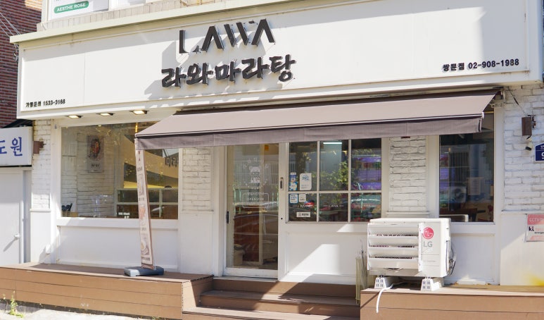 라와마라탕 쌍문점 이미지