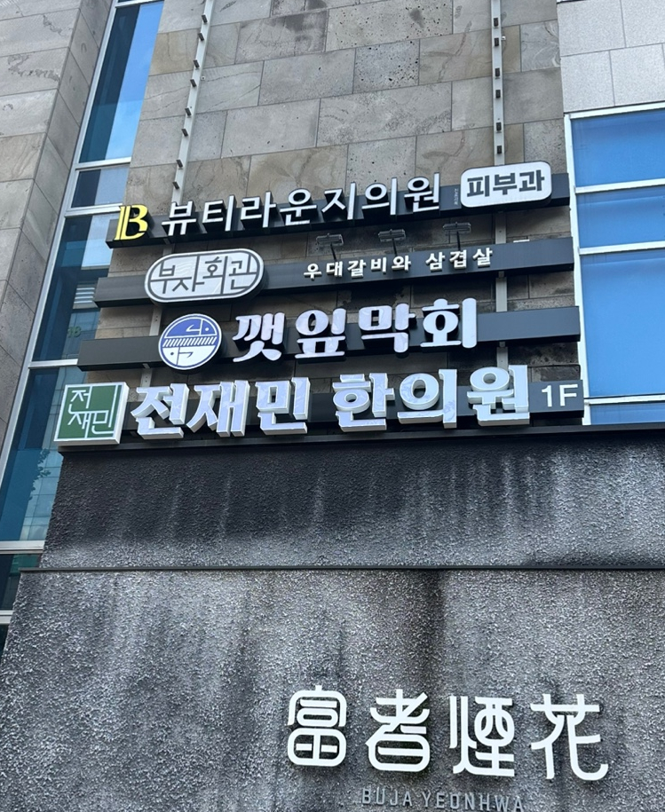전재민한의원 이미지