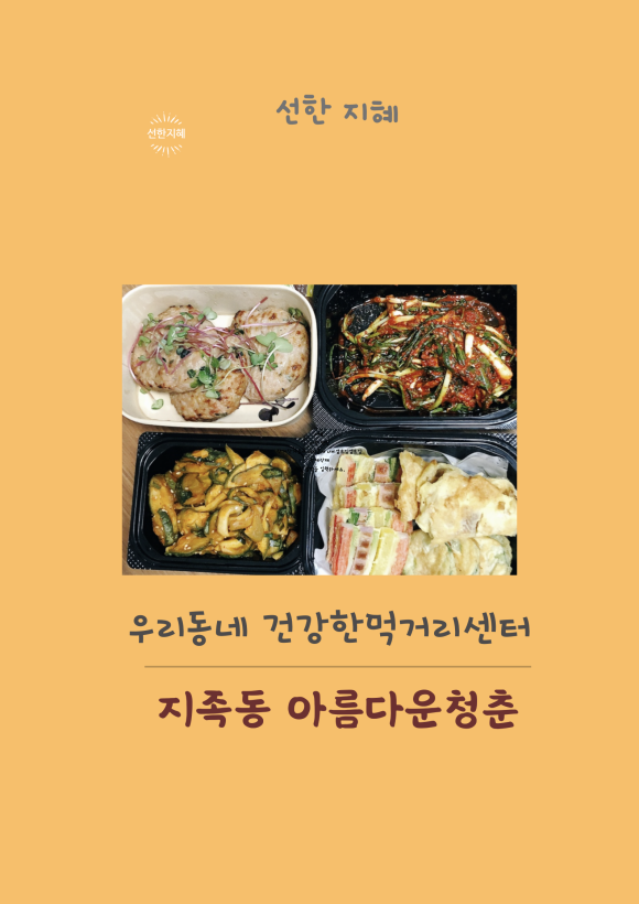 아름다운 청춘 건강한 먹거리 센터 이미지