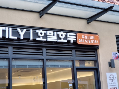 카페너틀리호밀호두루원시티점 이미지