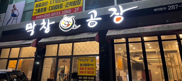 막창공장각산점 이미지
