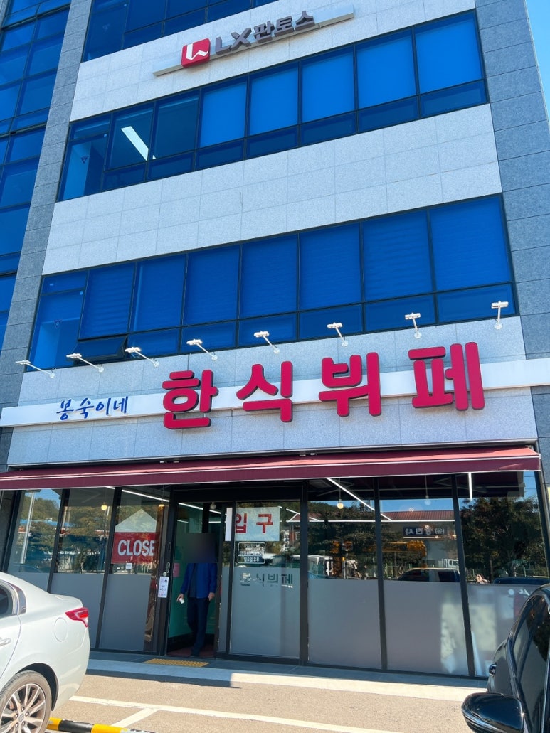 봉숙이네 한식뷔페 이미지