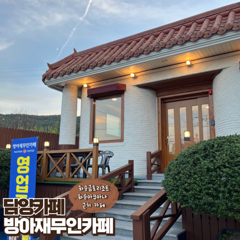 방아재 무인카페 이미지