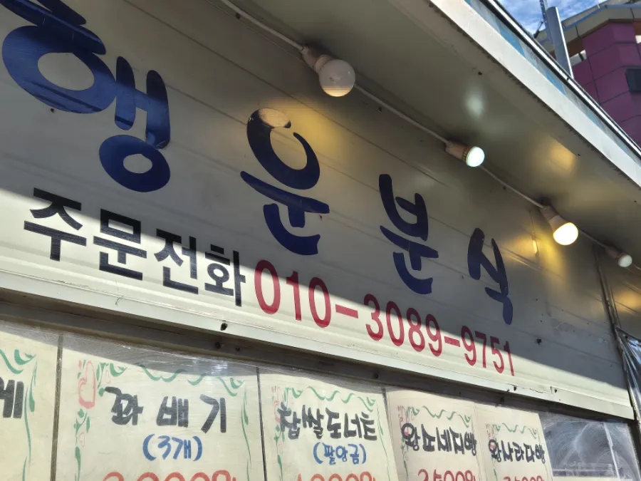 행운빵집 이미지