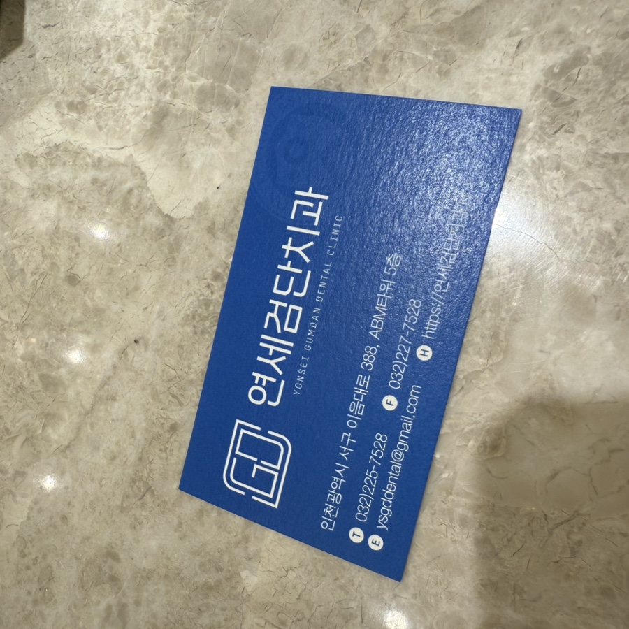 연세검단치과의원 이미지