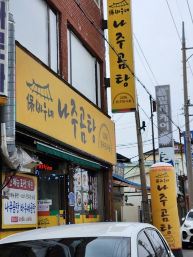 고바우네나주곰탕 이미지