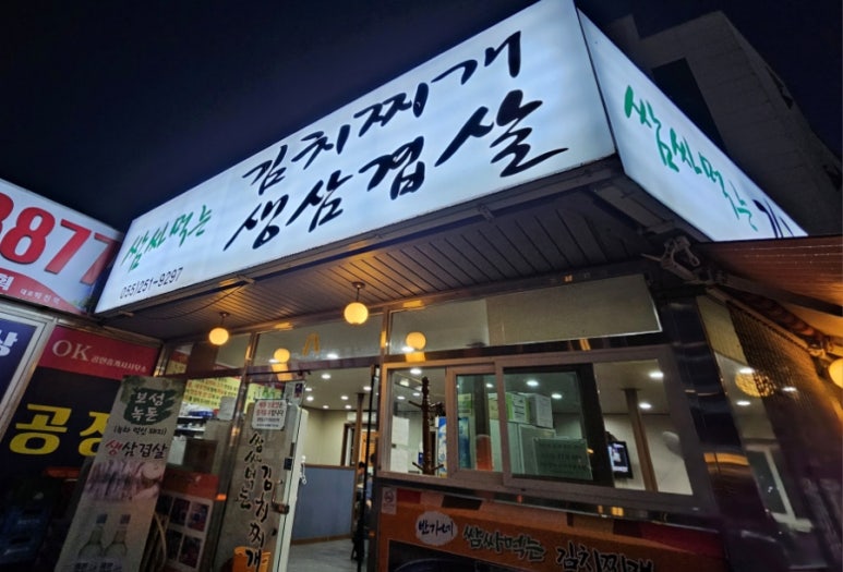 반가네쌈싸먹는김치찌개&삼겹살 이미지